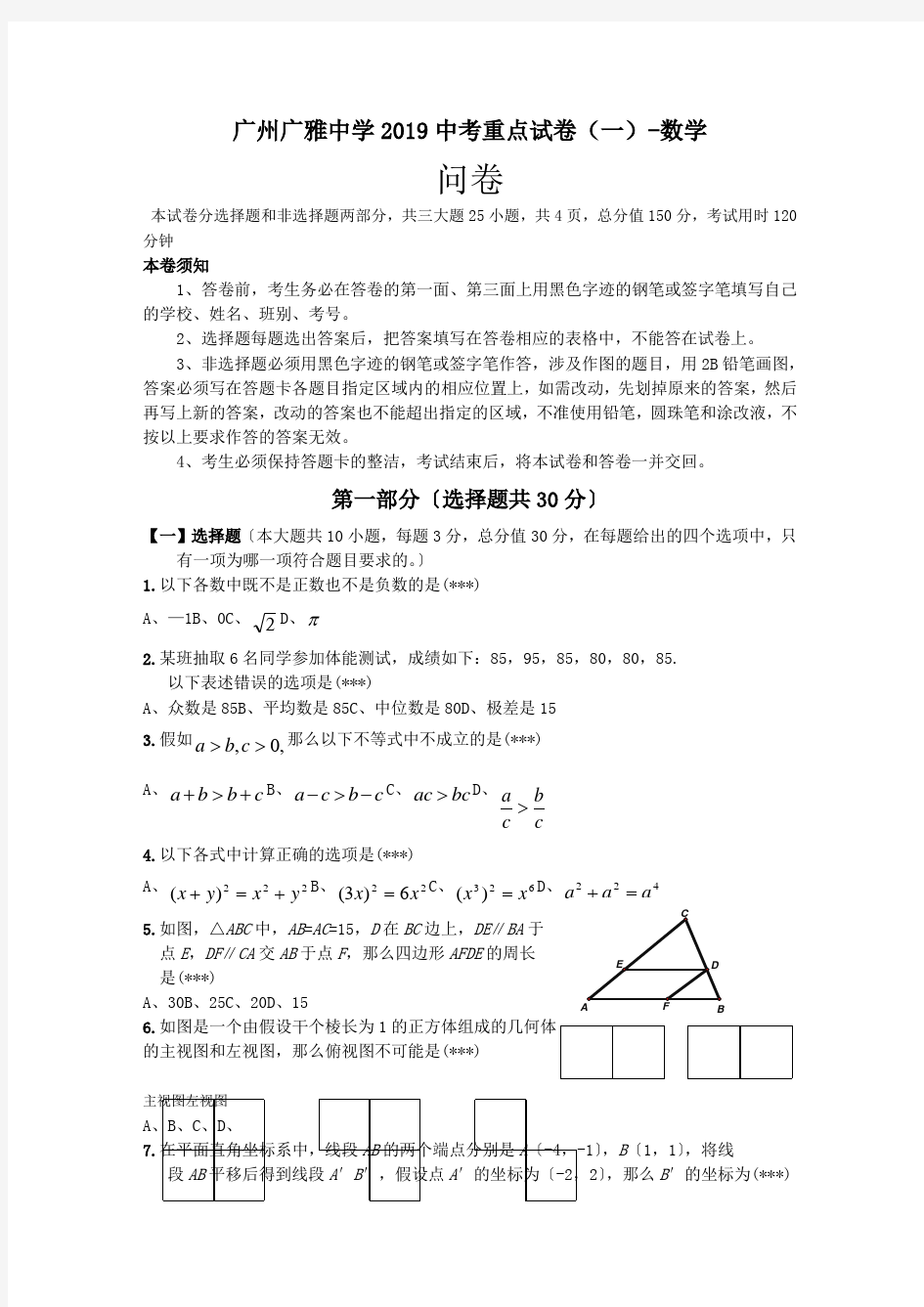 广州广雅中学2019中考重点试卷(一)-数学