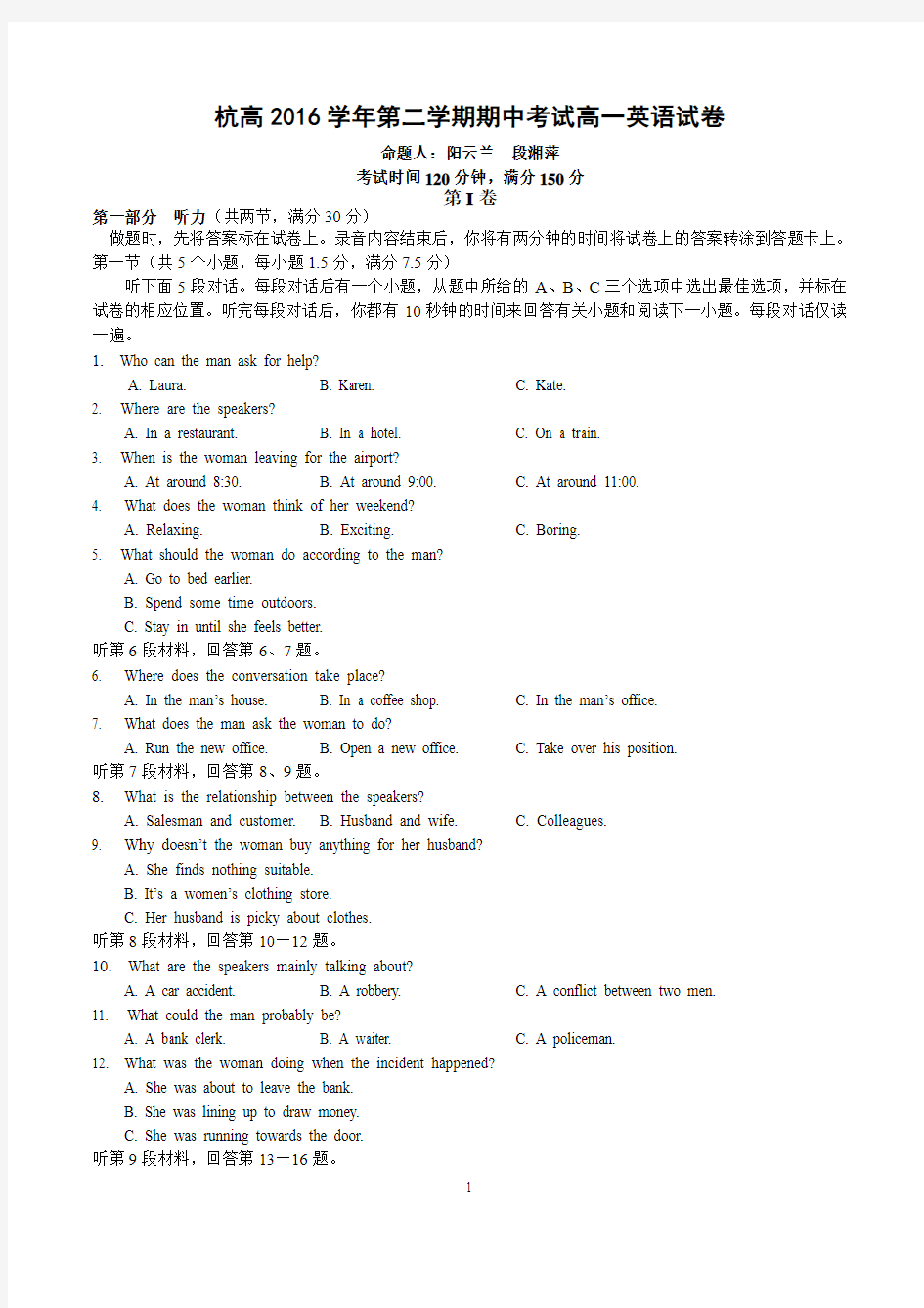 2016学年第二学期期中考试高一英语试卷