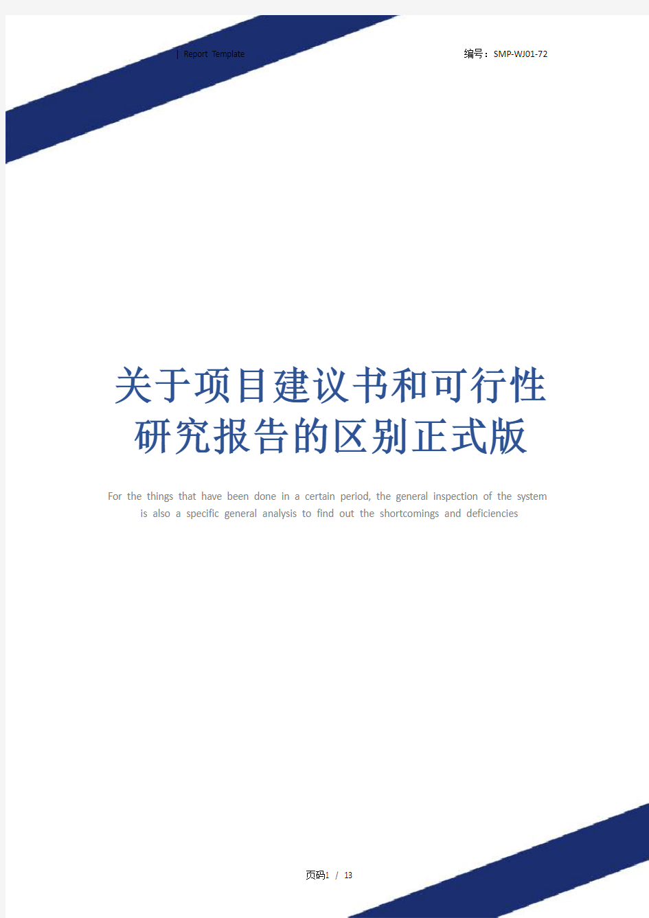 关于项目建议书和可行性研究报告的区别正式版