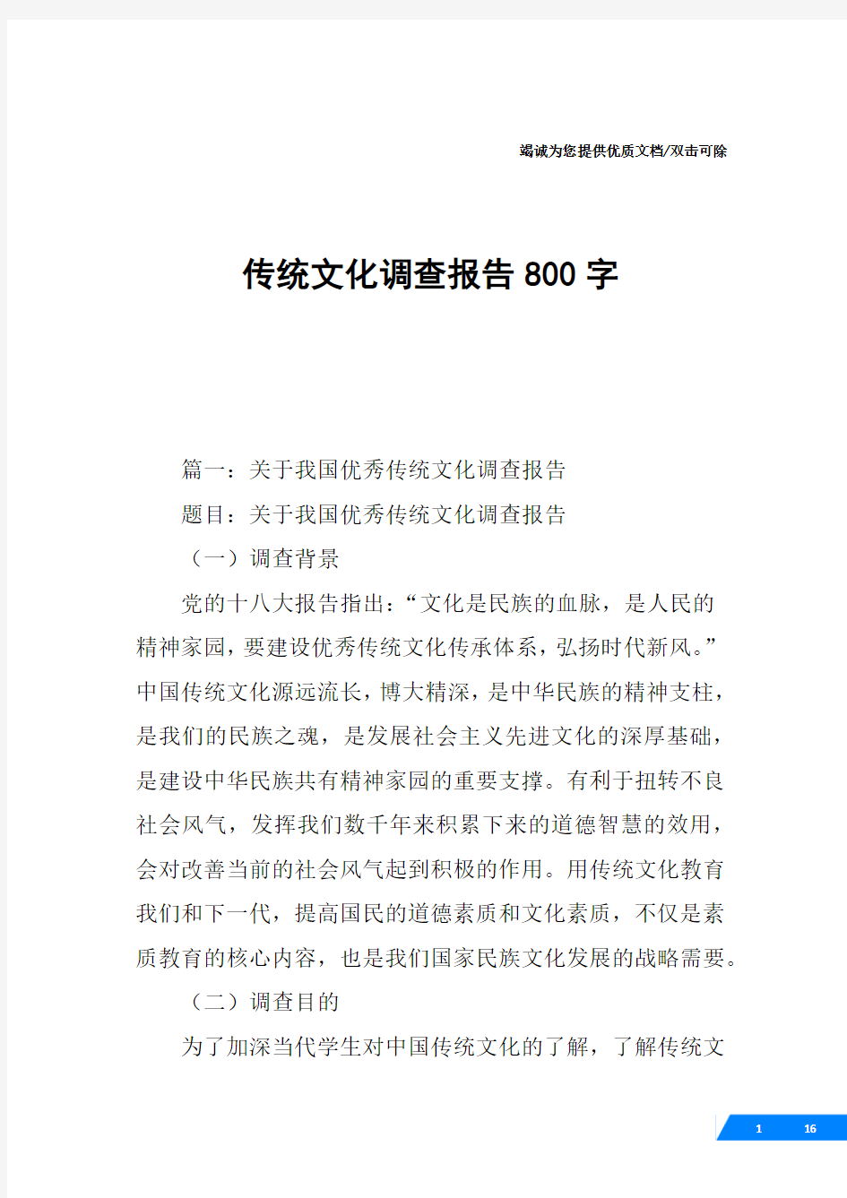 传统文化调查报告800字