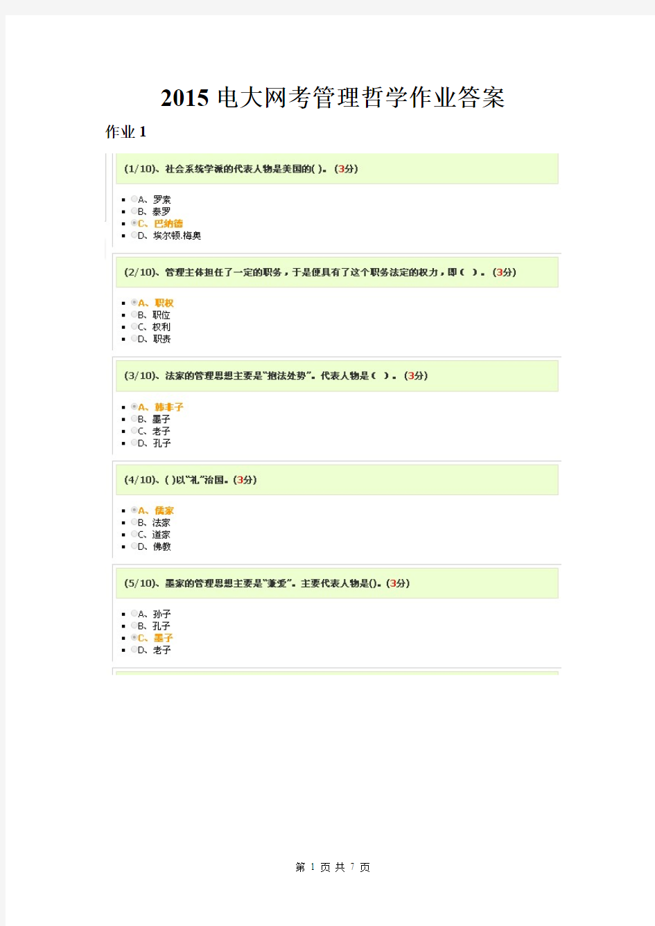 [VIP专享]2015电大管理哲学网上作业答案1