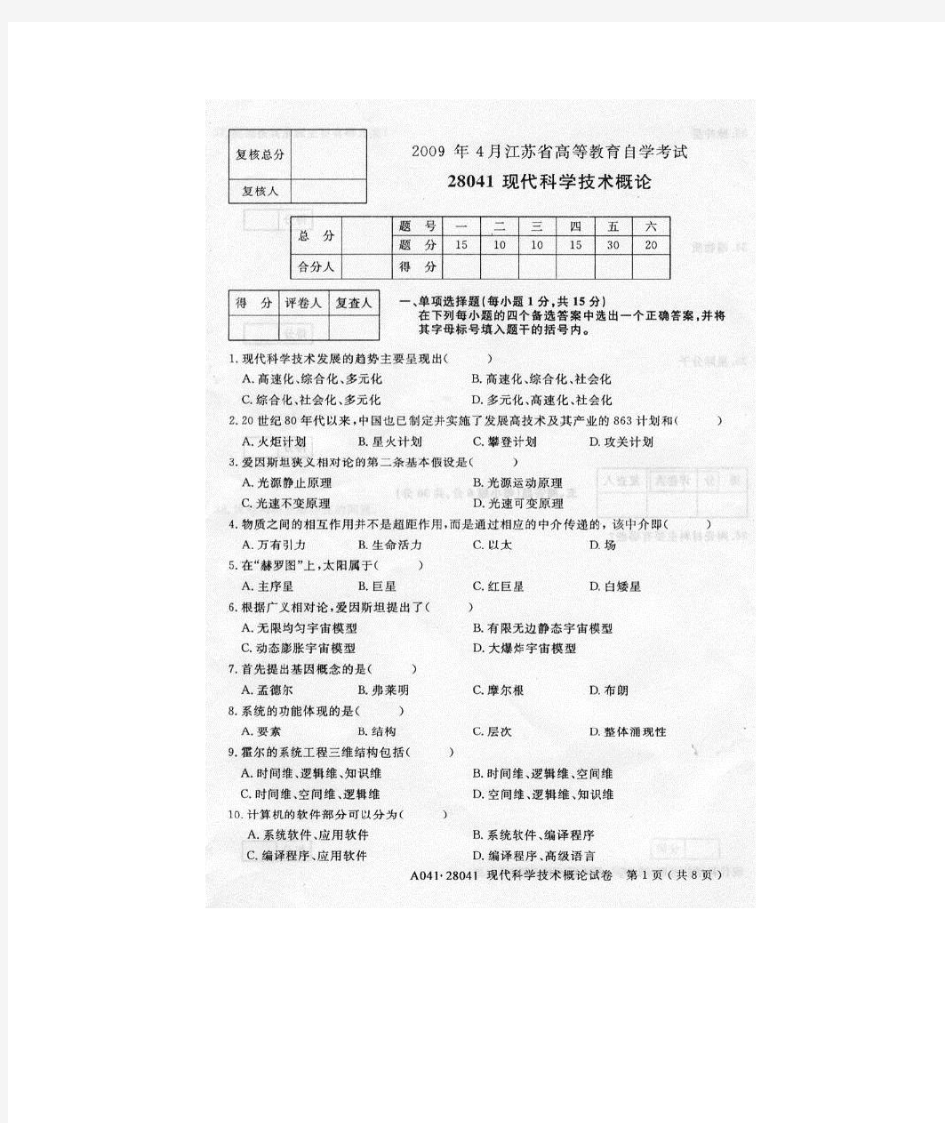 自考28041现代科学技术概论试卷(2)