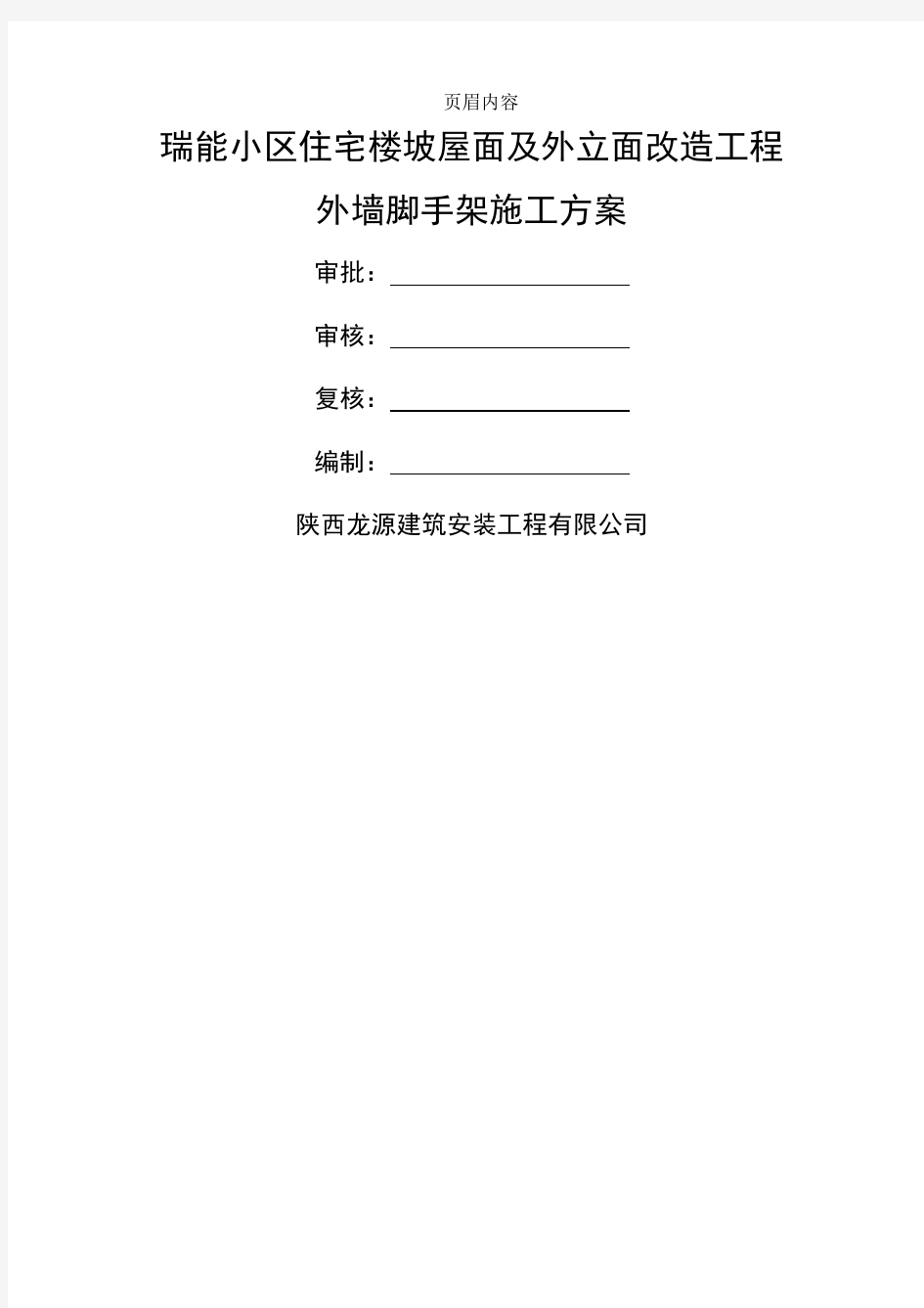 外墙及屋面改造工程外墙脚手架施工方案