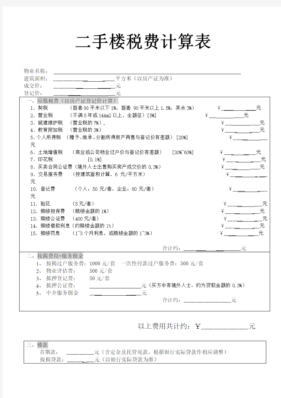 《手房税费计算表》(Word)