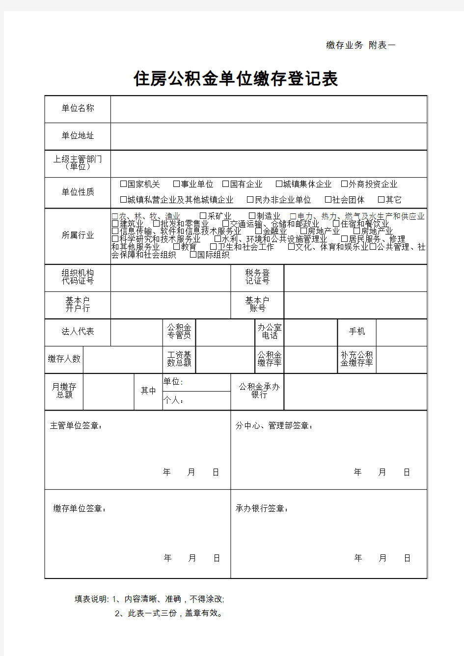 住房公积金单位缴存登记表