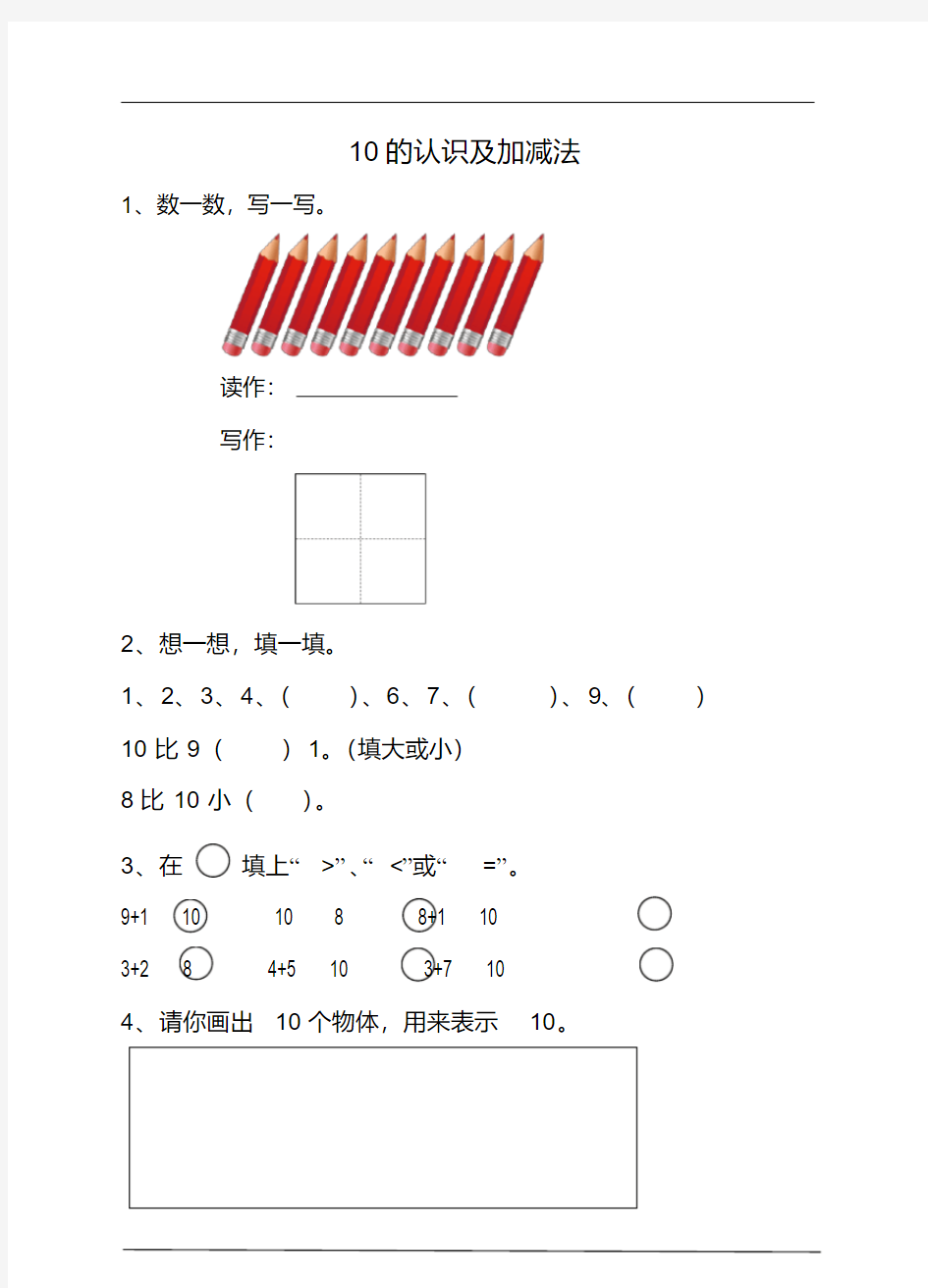 10的认识及加减法课后练习