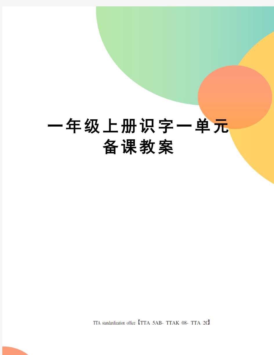 一年级上册识字一单元备课教案