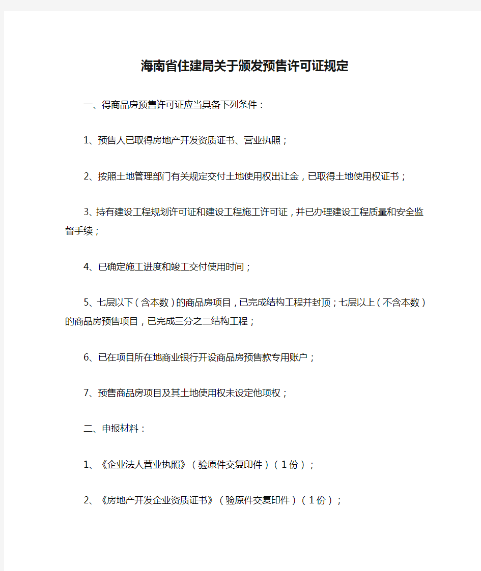 海南省住建局关于颁发预售许可证规定