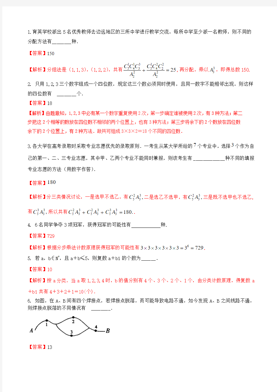 专题11.1 计数原理(练)-2019年高考数学一轮复习讲练测(江苏版) Word版含解析