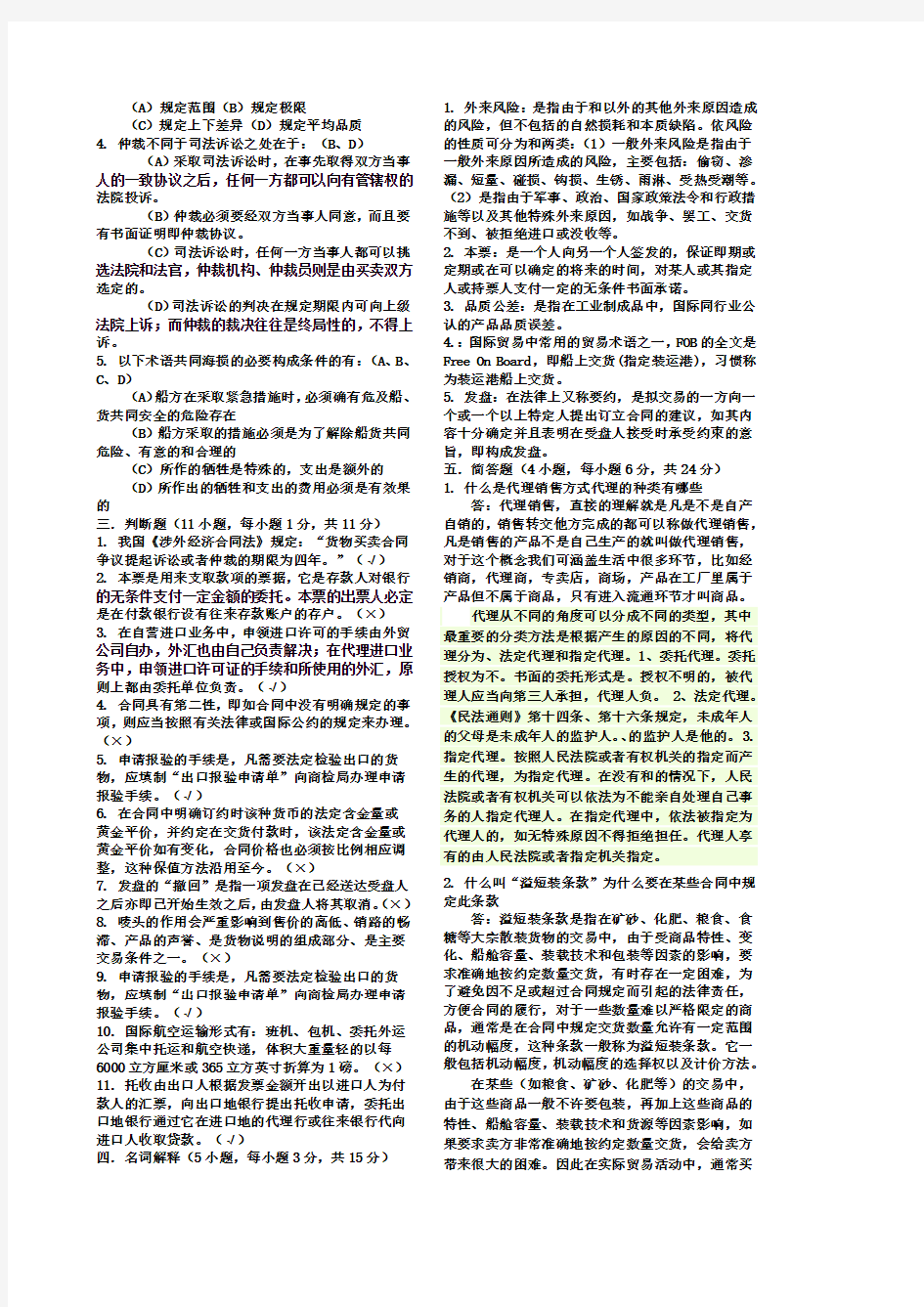 国际贸易实务模拟试题作业