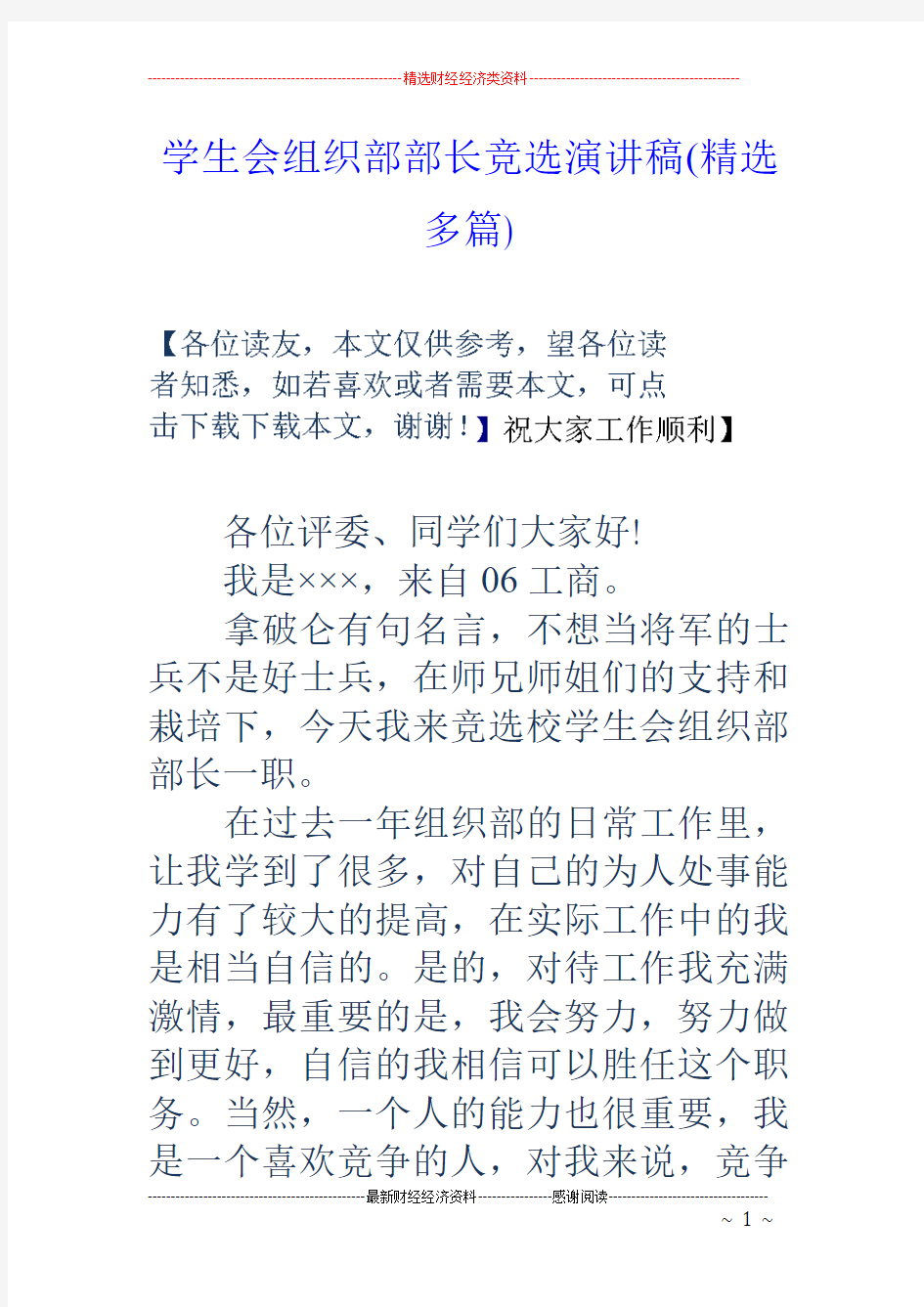 学生会组织部部长竞选演讲稿(精选多篇)