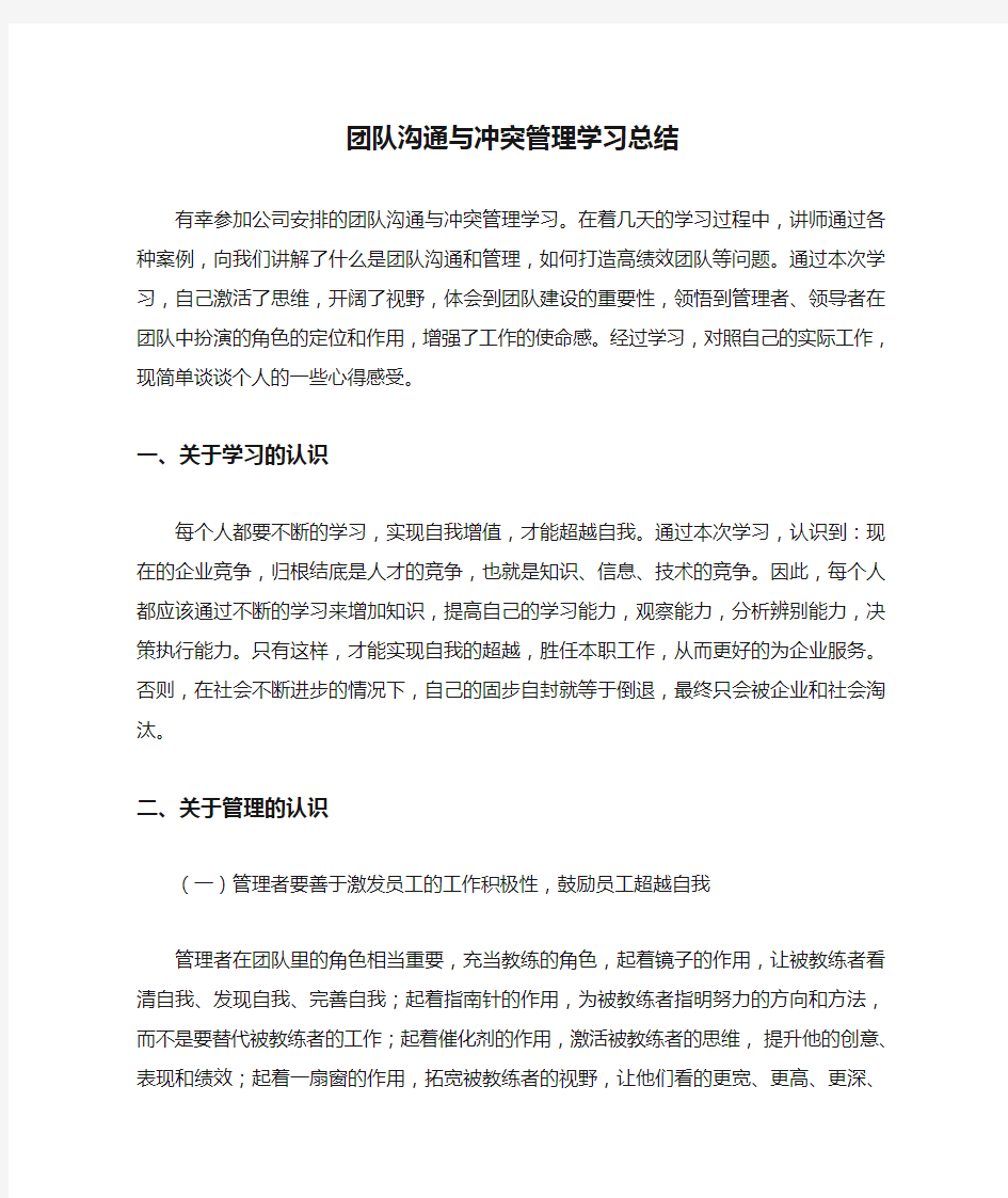 团队沟通与冲突管理学习总结