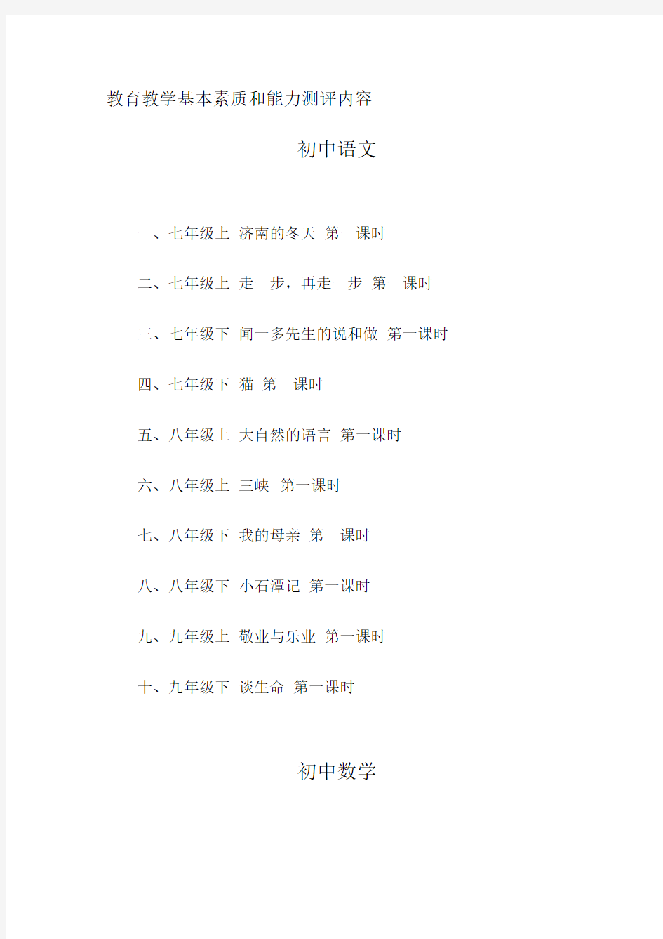 教育教学基本素质和能力测评内容