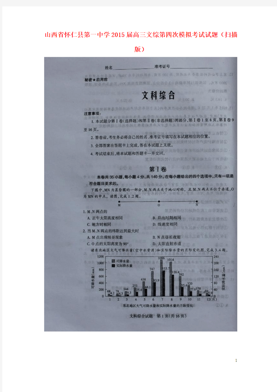 山西省怀仁县第一中学2015届高三文综第四次模拟考试试题(扫描版)