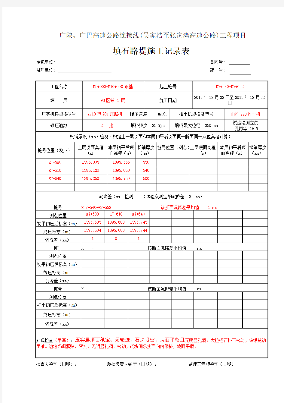 路基记录表26-填石路堤施工记录表