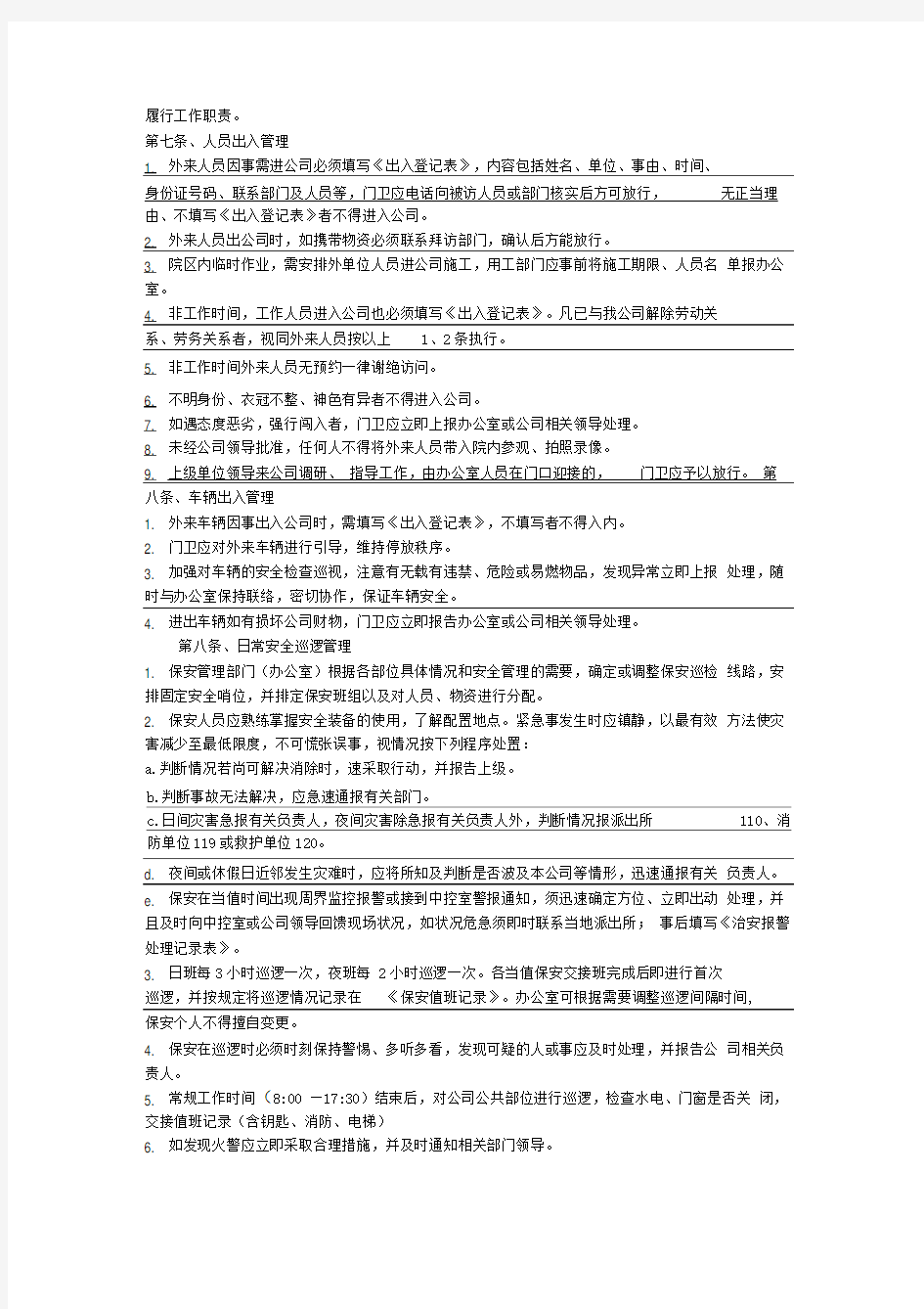 医院保安管理制度及岗位职责