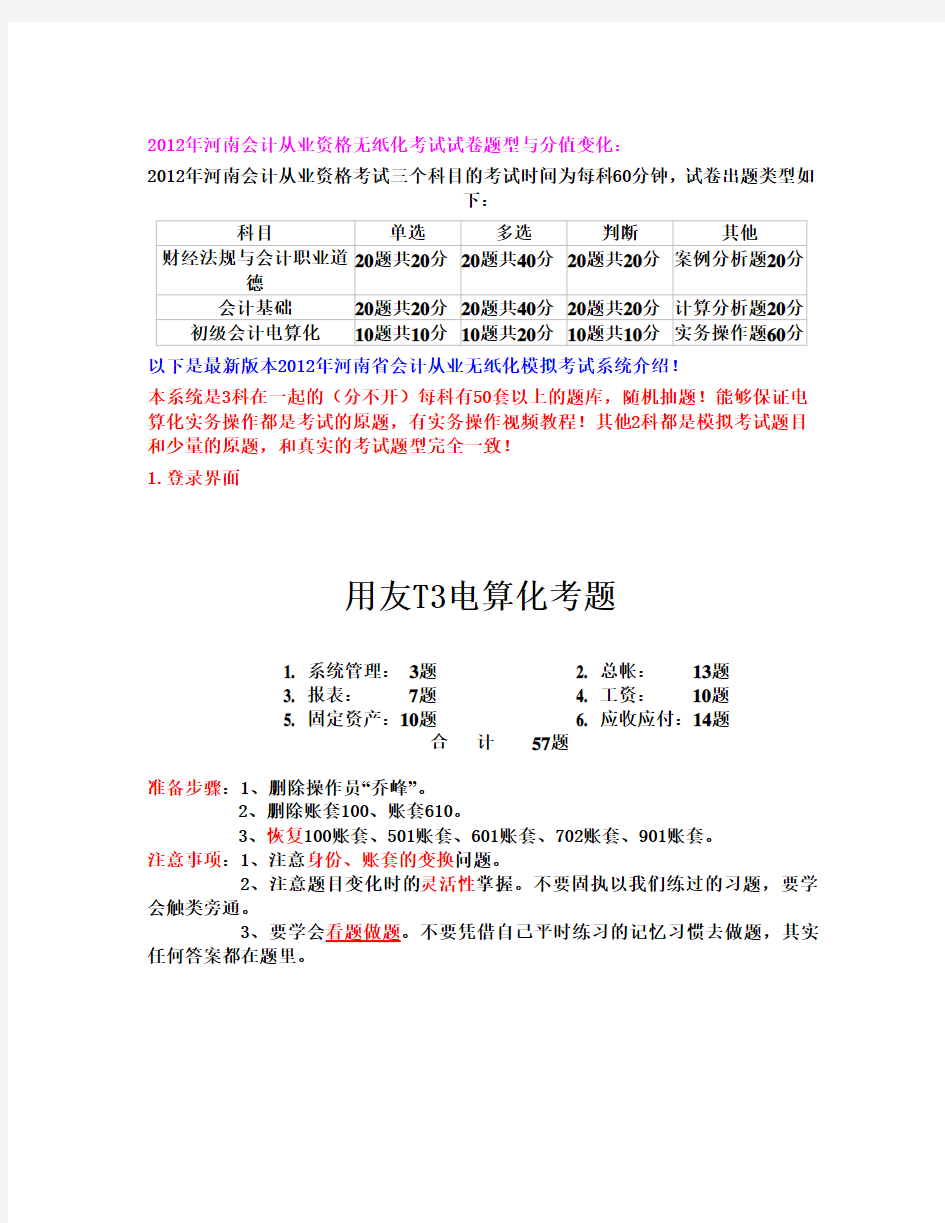 2012年河南省会计从业资格考试会计无纸化考试会计电算化用友T3系统内附试题答案