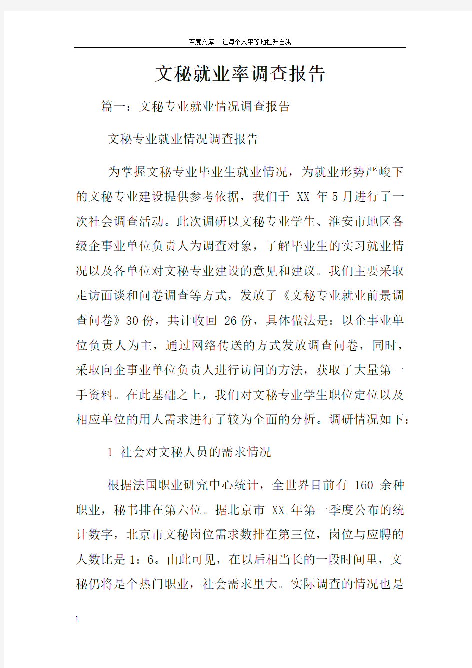 文秘就业率调查报告