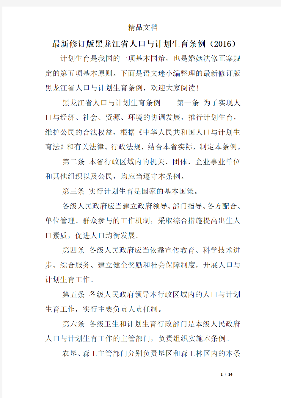 最新修订版黑龙江省人口与计划生育条例(2016)