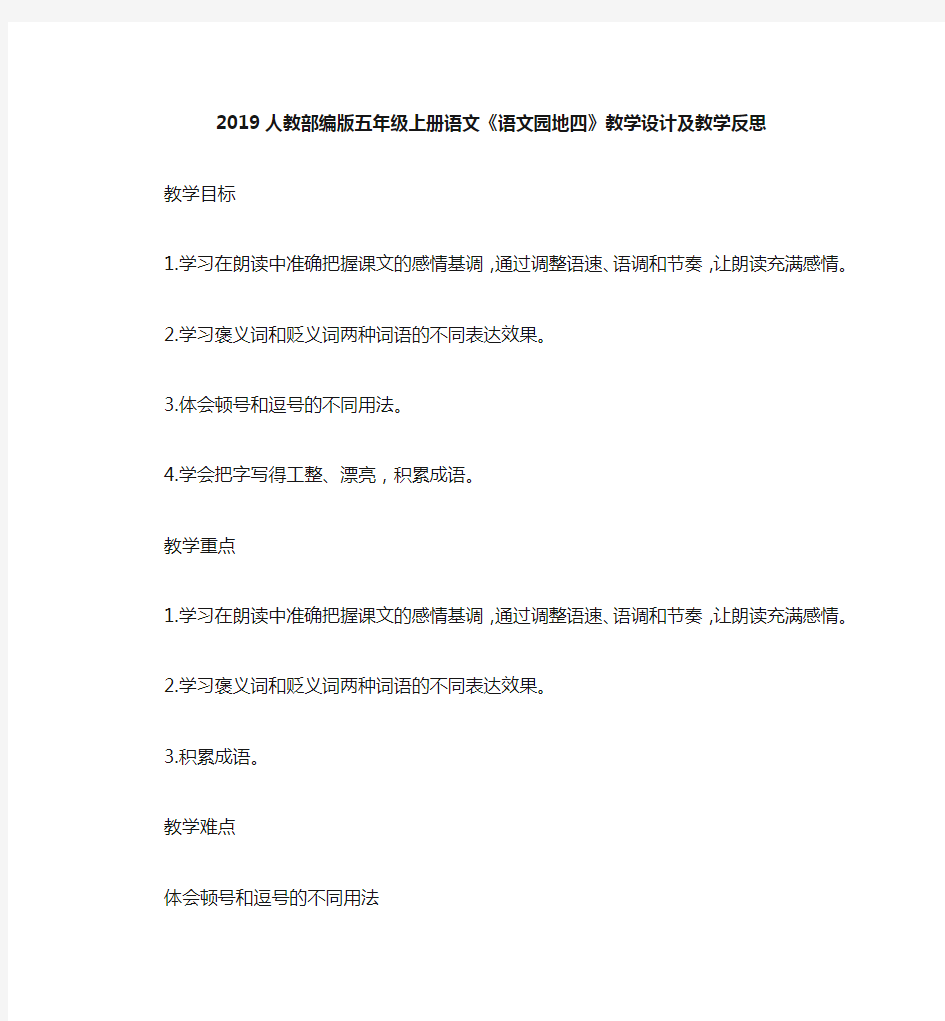 2019人教部编版五年级上册语文第4单元《语文园地四》教学设计及教学反思