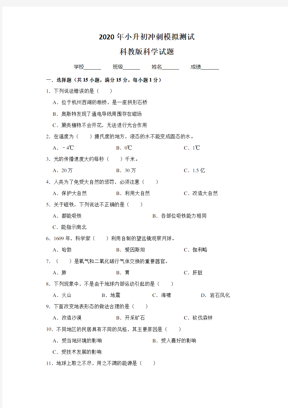 科教版科学小升初检测试卷(含答案)