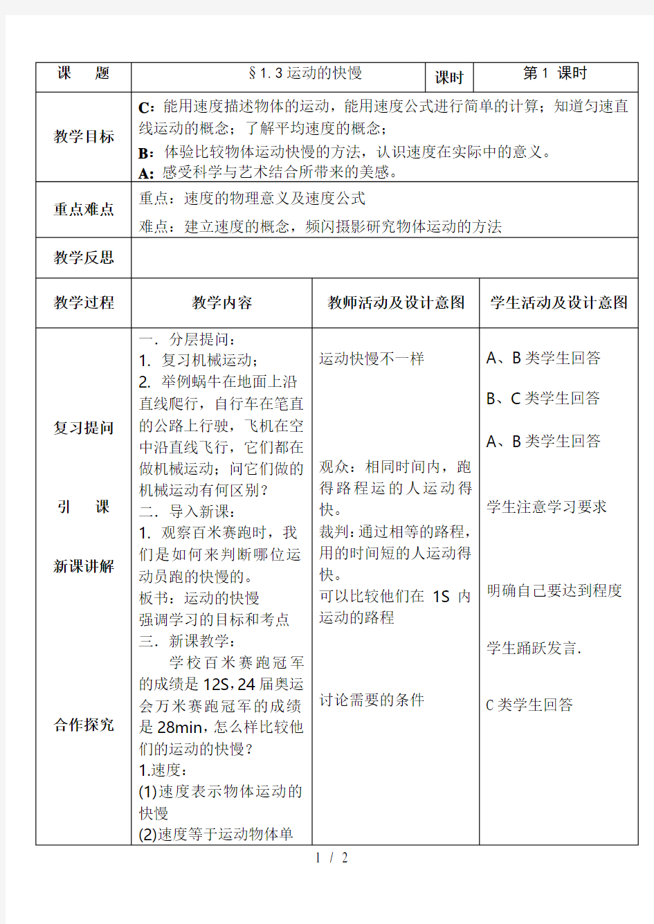 人教版八年级物理上册1.3运动的快慢教案