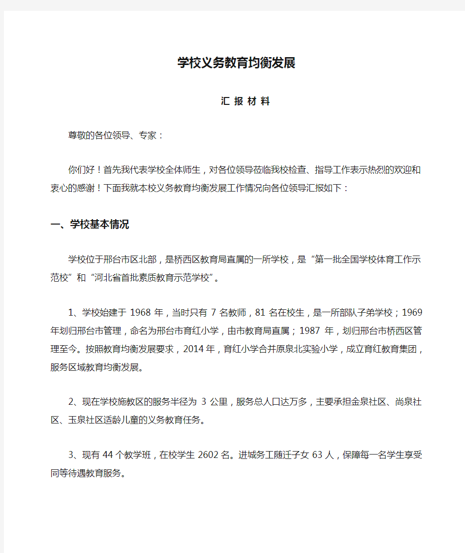 学校义务教育均衡发展汇报材料