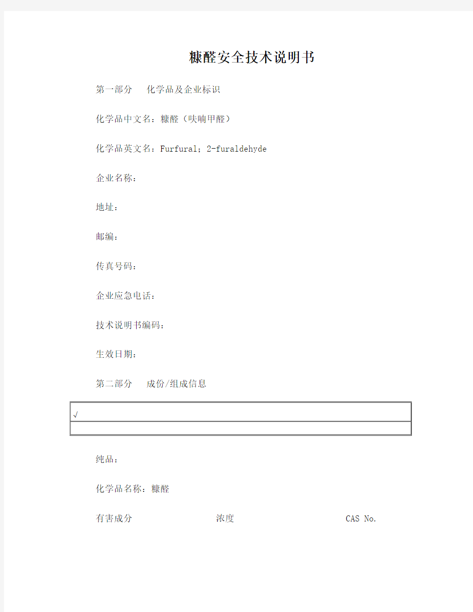 糠醛的安全技术说明书