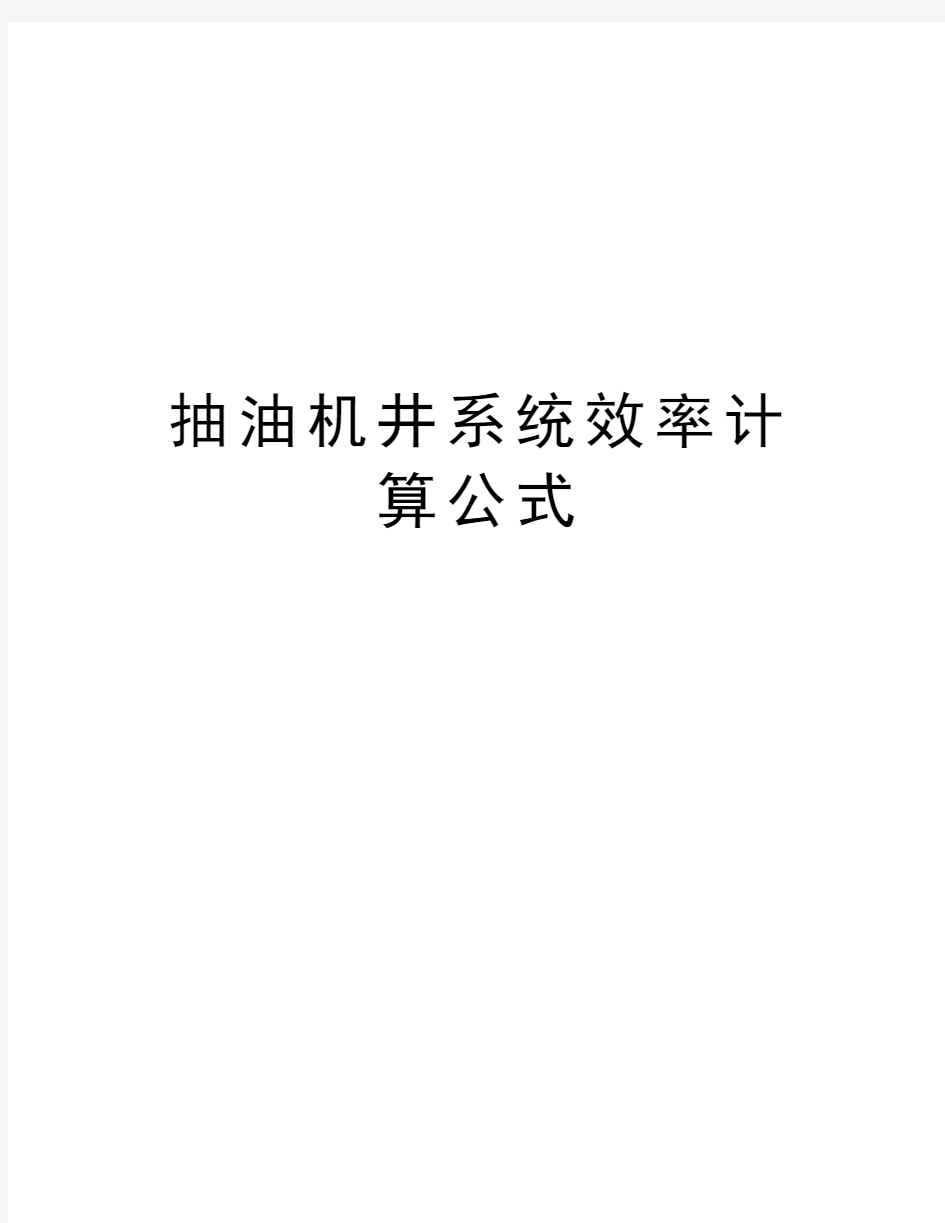 抽油机井系统效率计算公式复习课程