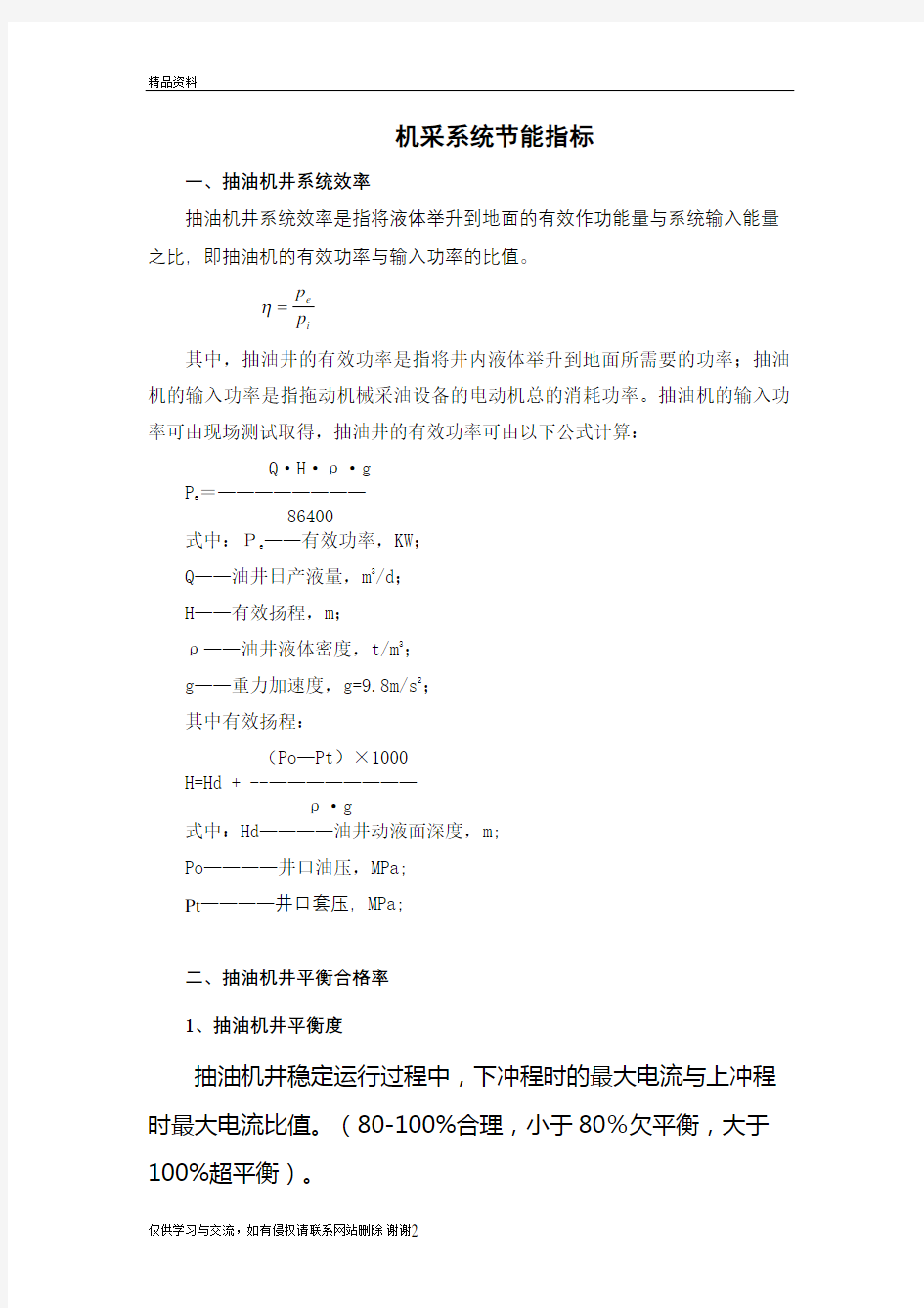 抽油机井系统效率计算公式复习课程