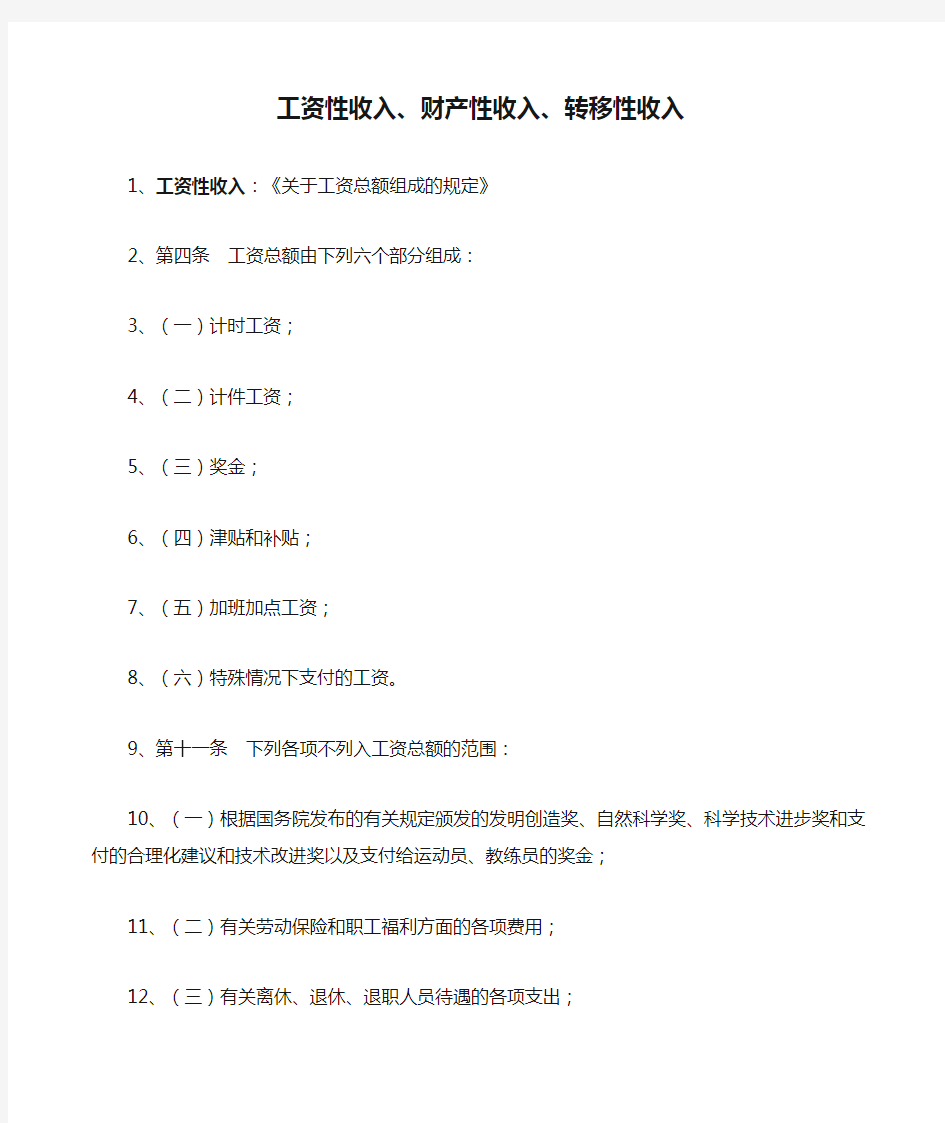 工资性收入、财产性收入、转移性收入