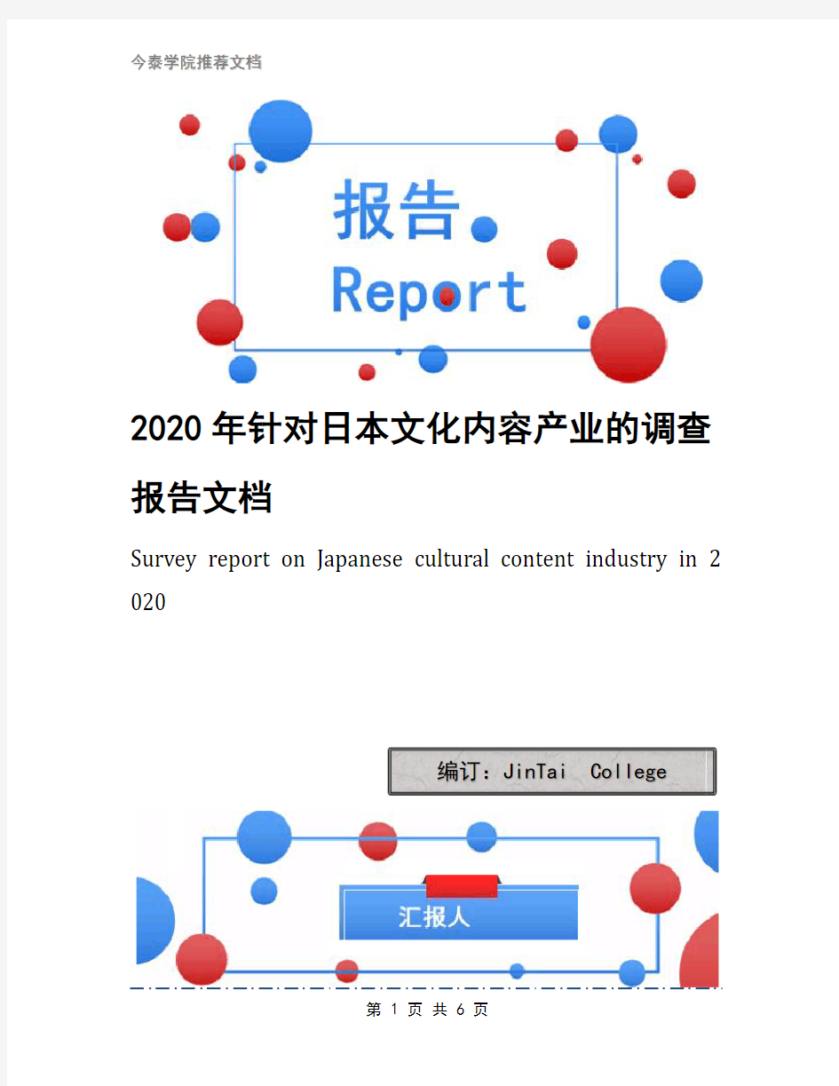2020年针对日本文化内容产业的调查报告文档