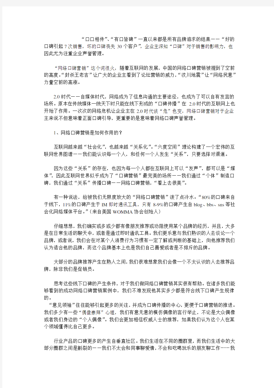 商家如何做好口碑营销1