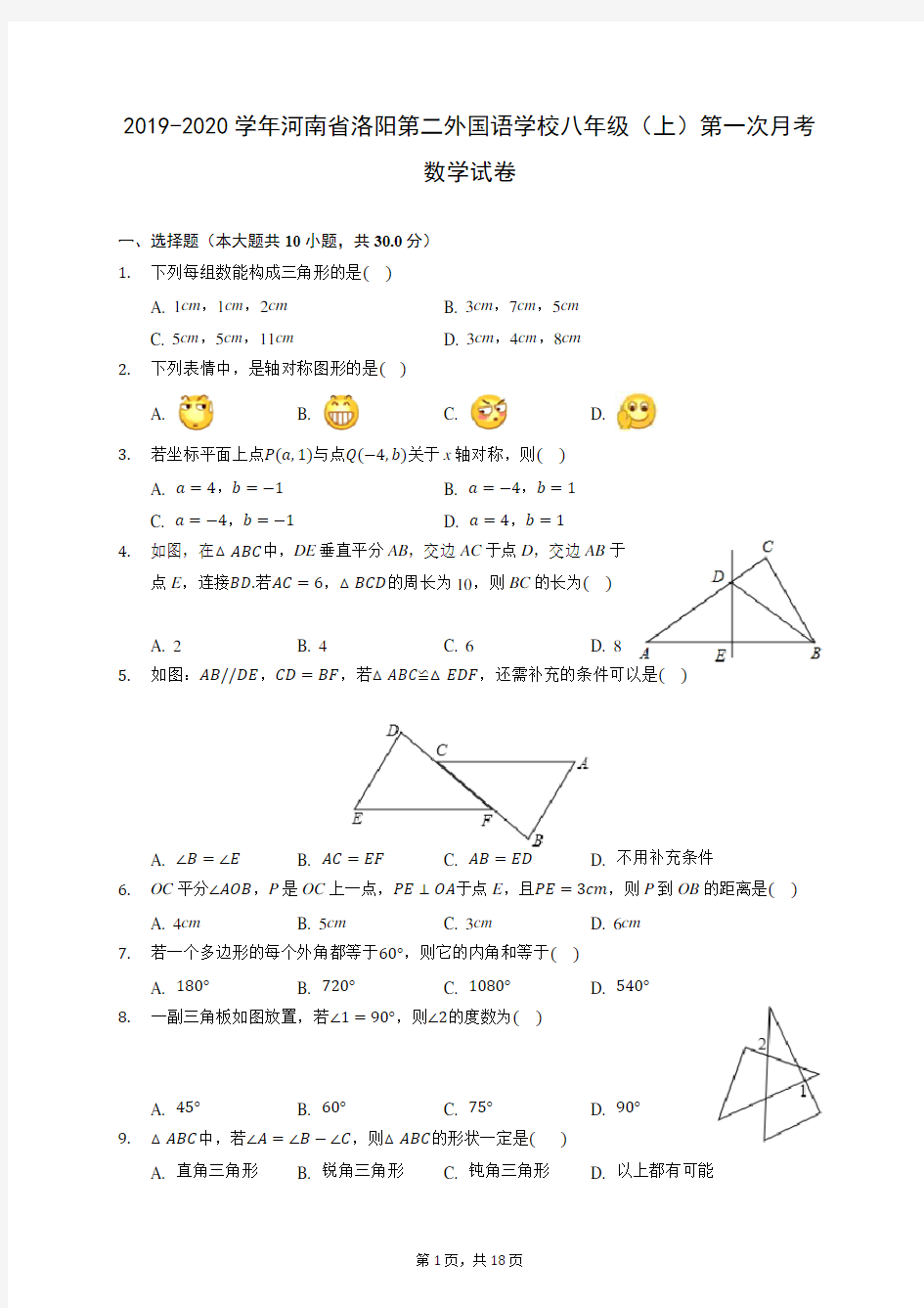 2019-2020学年河南省洛阳第二外国语学校八年级(上)第一次月考数学试卷 (含答案)
