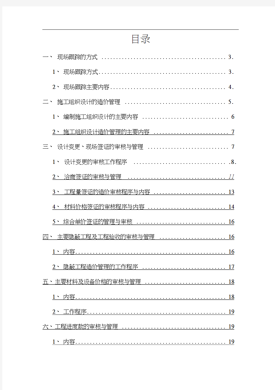 工程造价全过程跟踪审计方案