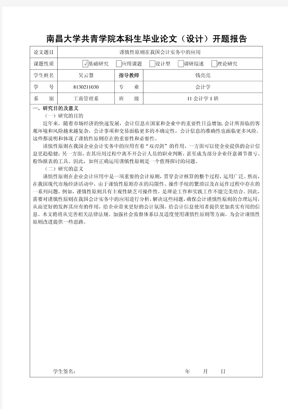 谨慎性原则在我国会计实务中的应用开题报告