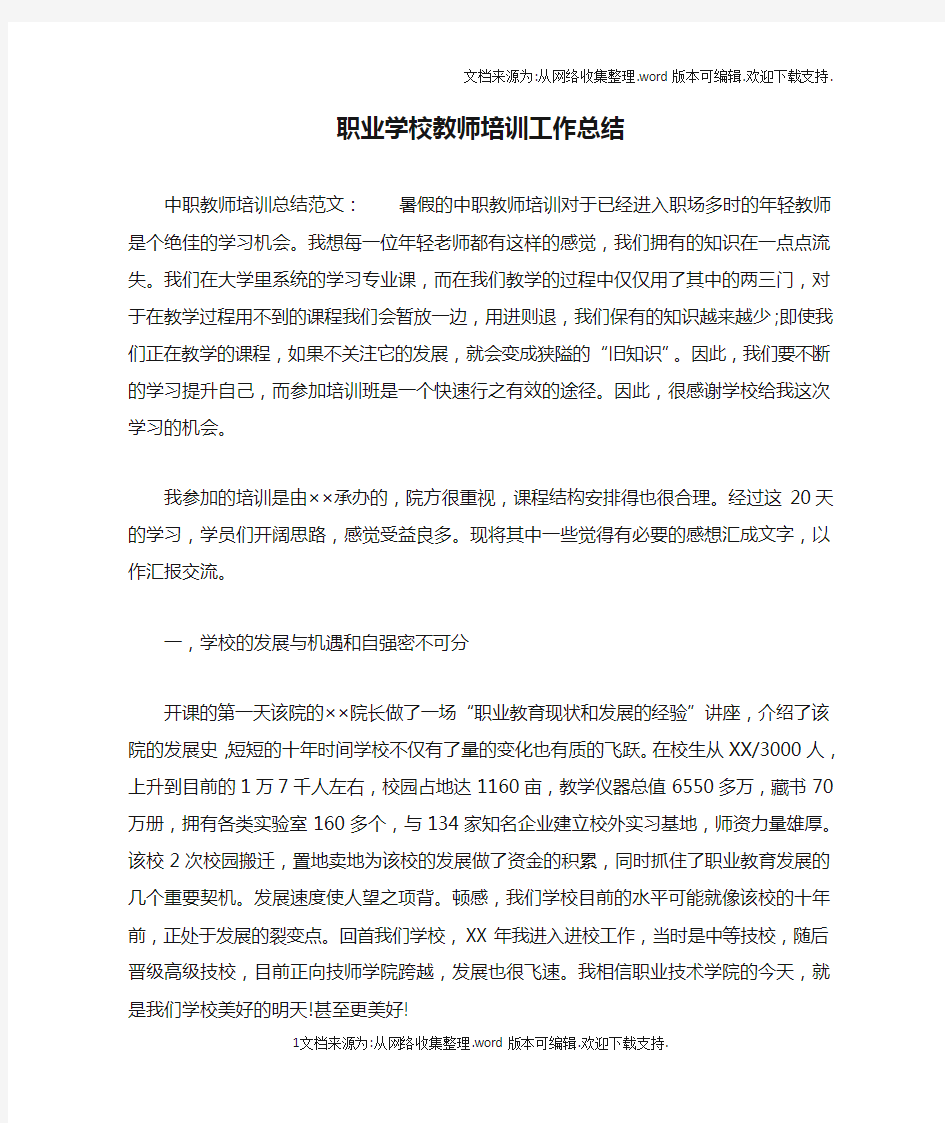 职业学校教师培训工作总结