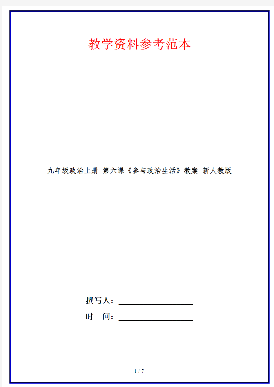 九年级政治上册 第六课《参与政治生活》教案 新人教版