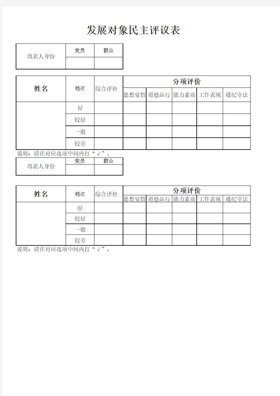 10-1.发展对象民主评议表