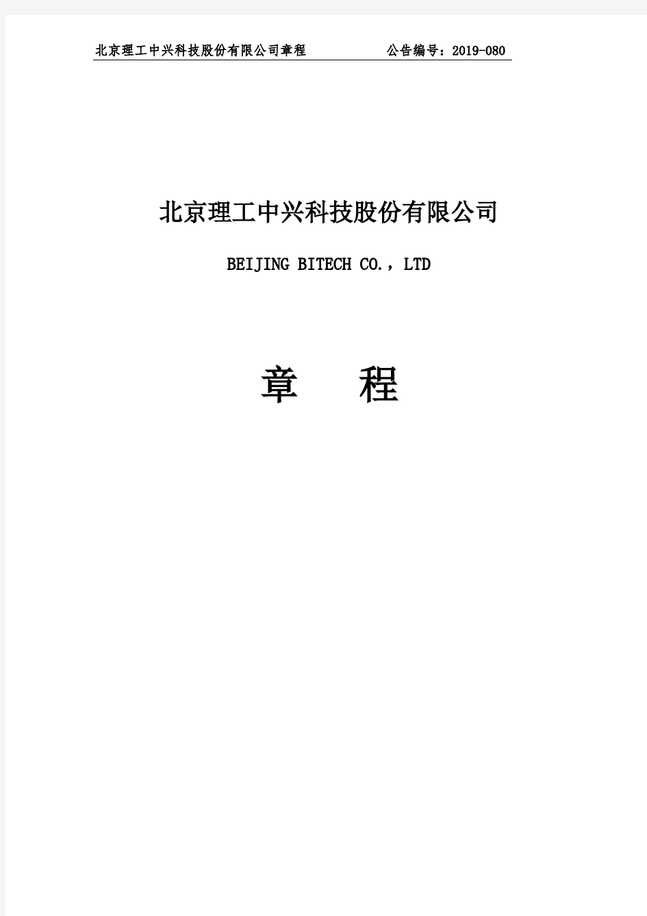 北京理工中兴科技股份有限公司章程公告编号2019-080