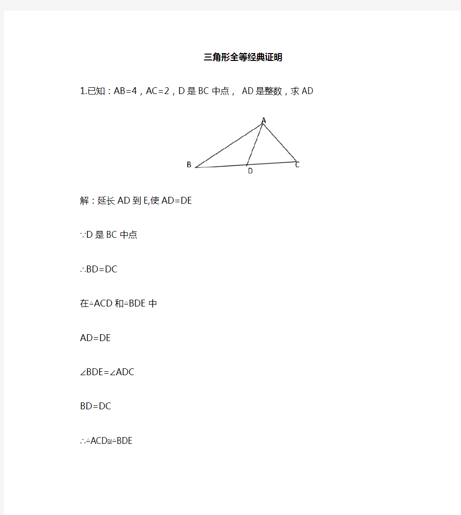 全等三角形证明经典50题(含答案)