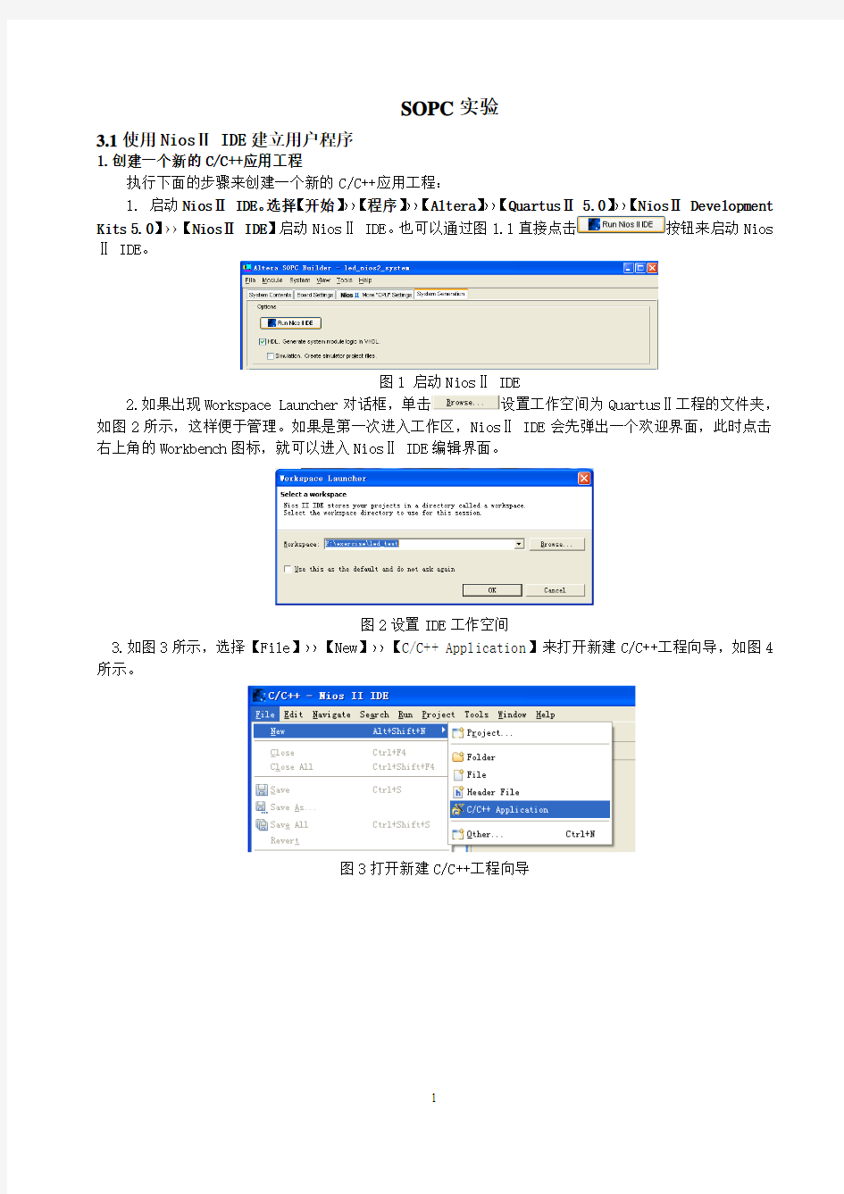 SOPC实验指导书解析