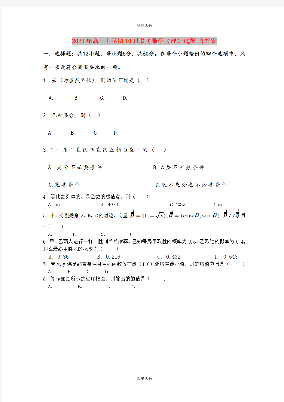 2021年高三上学期10月联考数学(理)试题 含答案