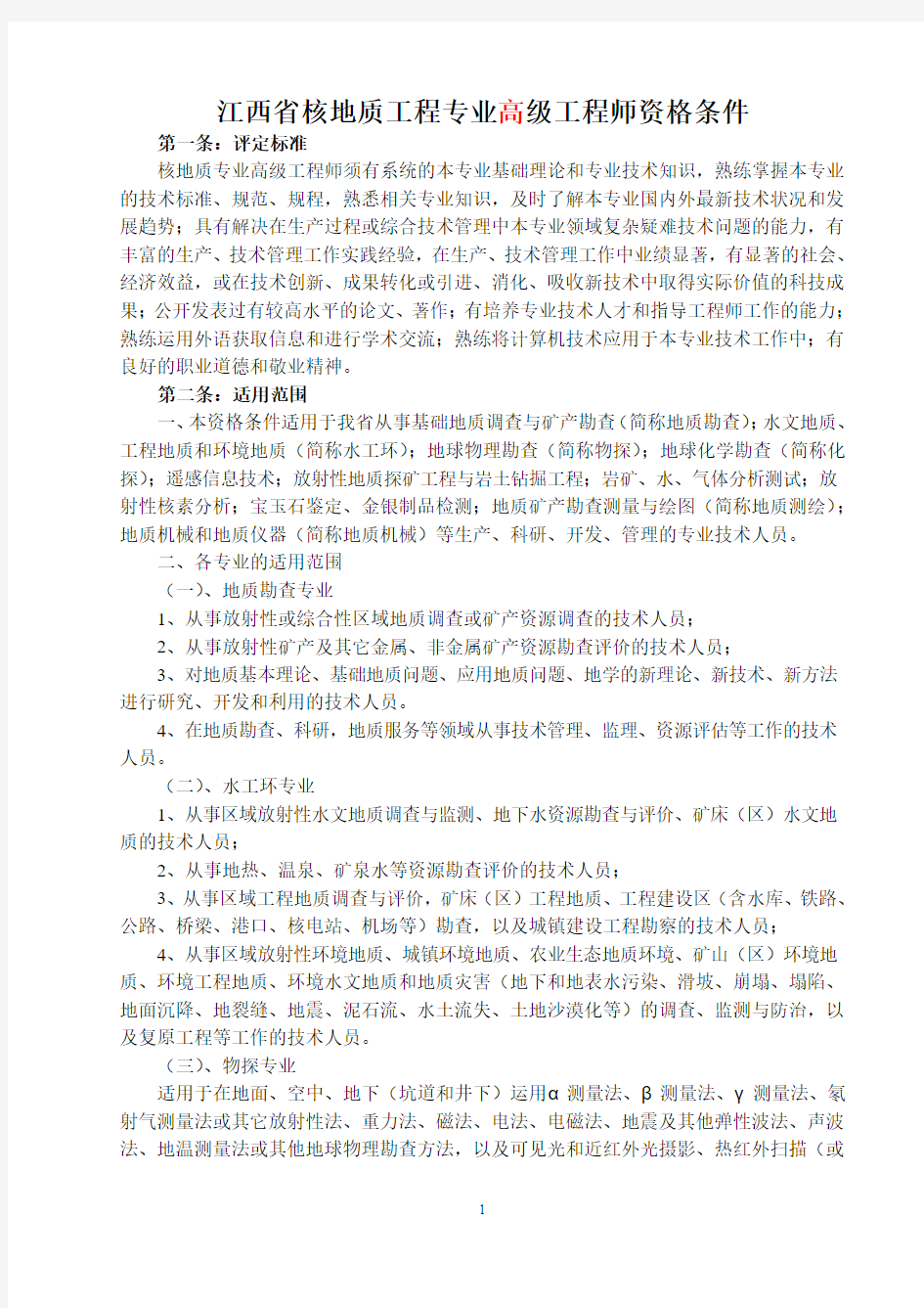 江西省核地质工程专业高级工程师资格条件.
