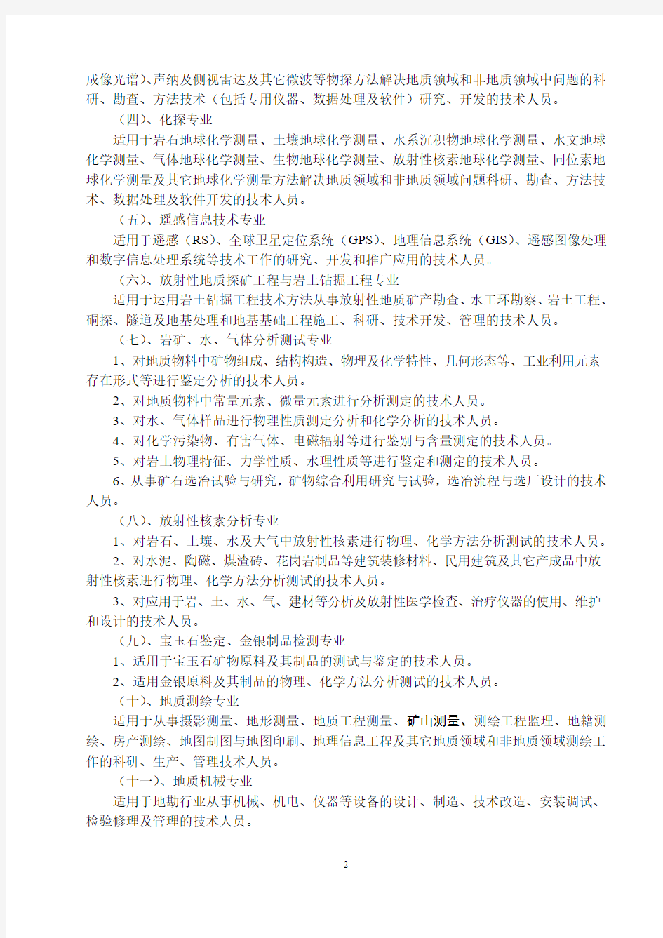 江西省核地质工程专业高级工程师资格条件.
