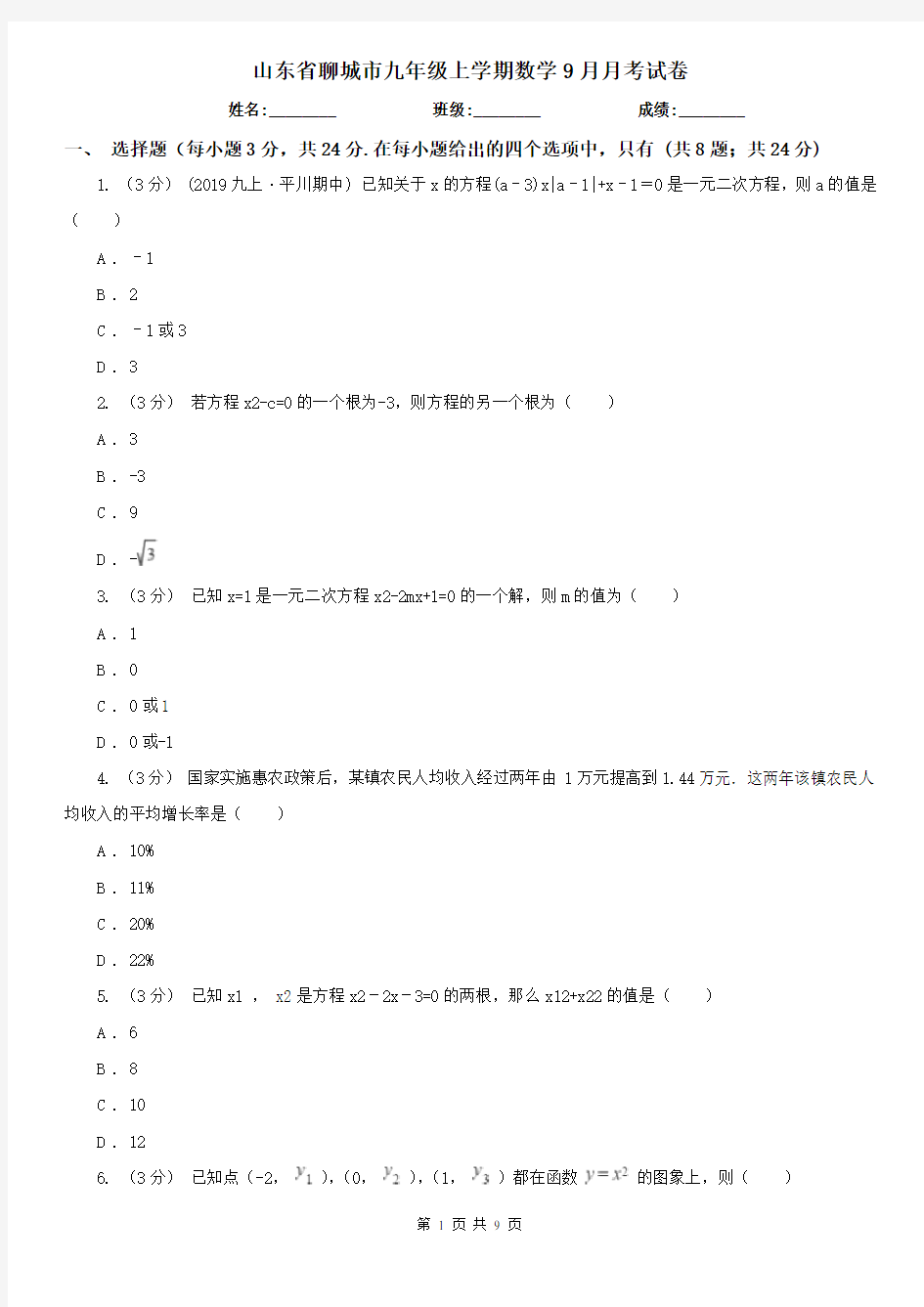 山东省聊城市九年级上学期数学9月月考试卷