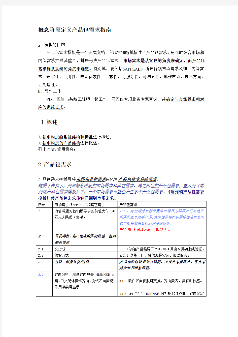 概念阶段定义产品包需求指南