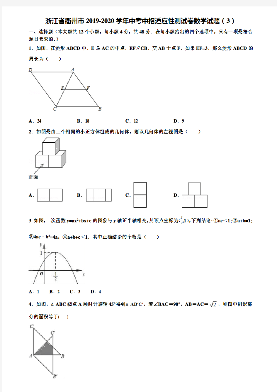 浙江省衢州市2019-2020学年中考中招适应性测试卷数学试题(3)含解析