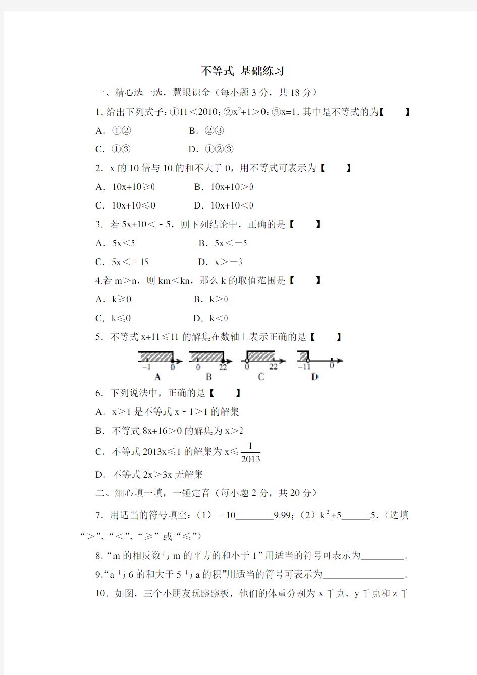 最新人教版七年级下册数学《不等式》基础练习