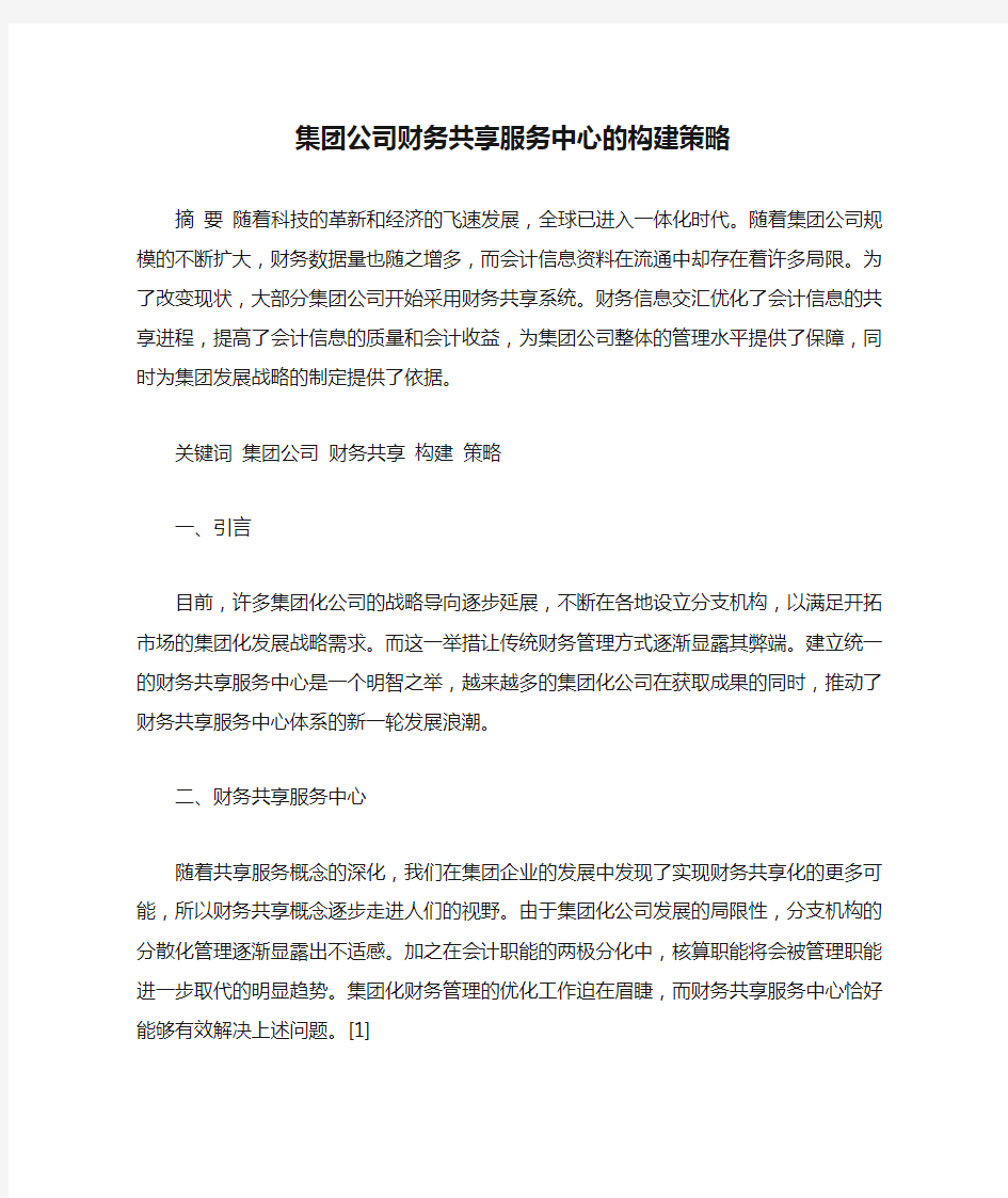 集团公司财务共享服务中心的构建策略